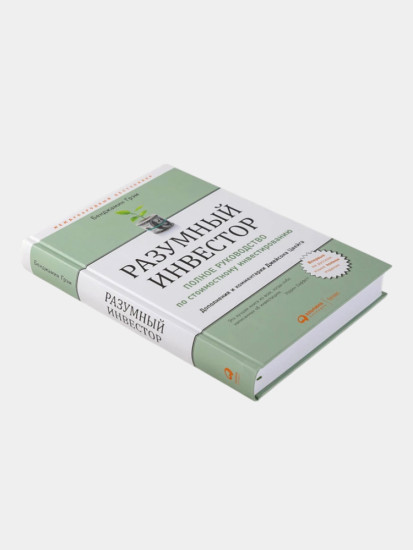 Разумный инвестор. Полное руководство по стоимостному инвестированию.