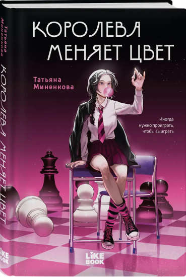 Королева меняет цвет