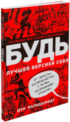 Будь лучшей версией себя. Как обычные люди становятся выдающимися - Фото 2