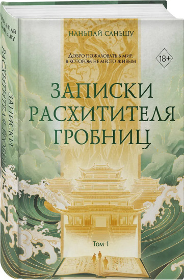 Записки расхитителя гробниц. Том 1