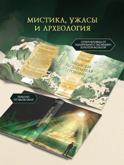 Записки расхитителя гробниц. Том 1