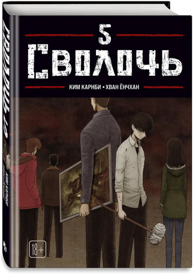Bastard. Сволочь. Том 5
