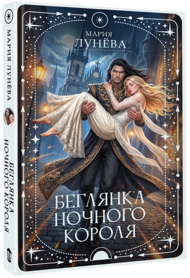 Беглянка ночного короля
