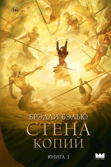 Стена копий