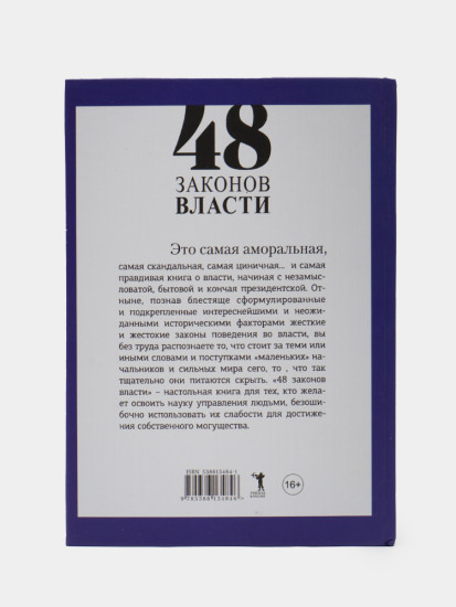 48 законов власти