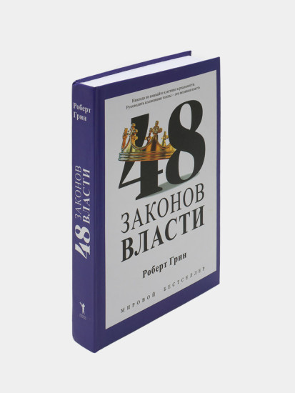 48 законов власти