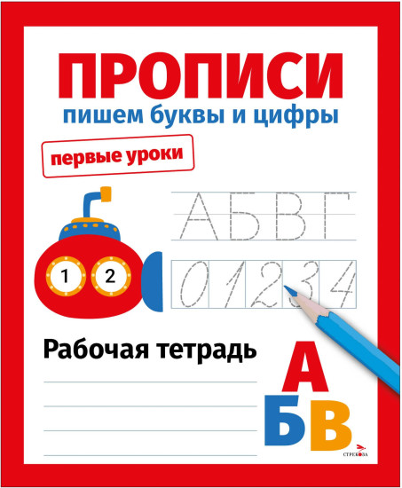 Прописи. Пишем буквы и цифры