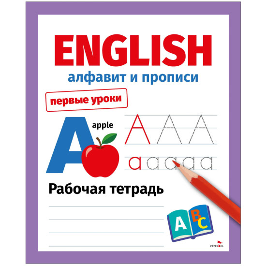 English. Алфавит и прописи