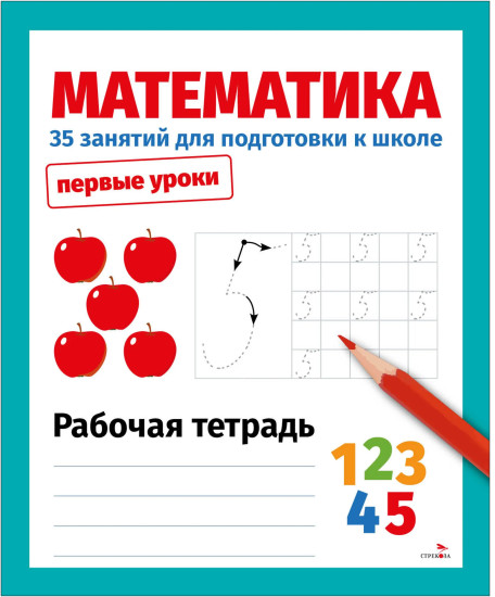 Математика. 35 занятий для подготовки к школе