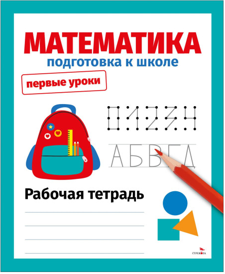 Математика. Подготовка к школе