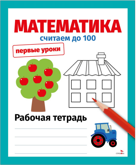 Математика. Считаем до 100