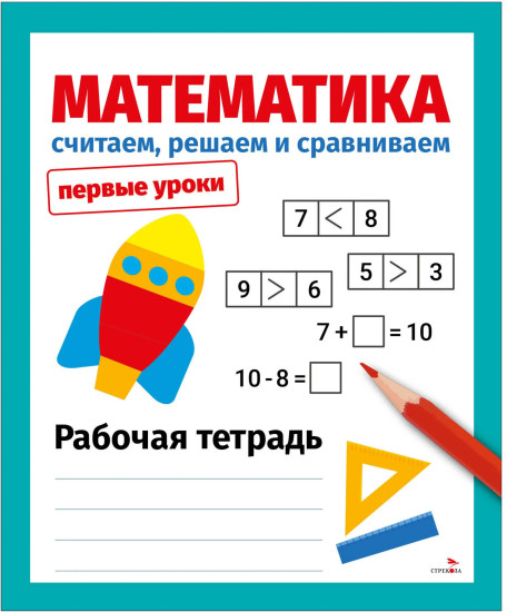Математика. Считаем, решаем и сравниваем