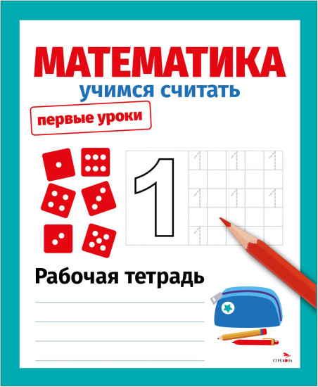 Математика. Учимся считать