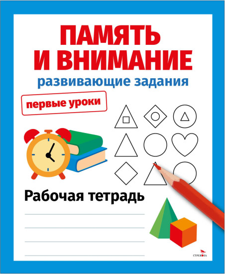 Память и внимание. Развивающие задания