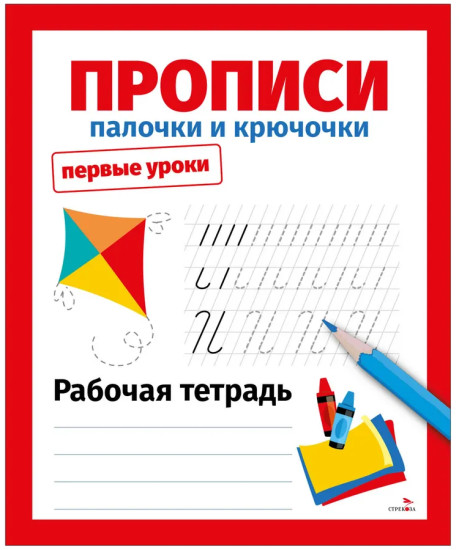 Прописи. Палочки и крючочки