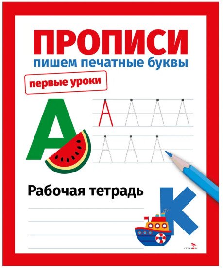 Прописи. Пишем печатные буквы
