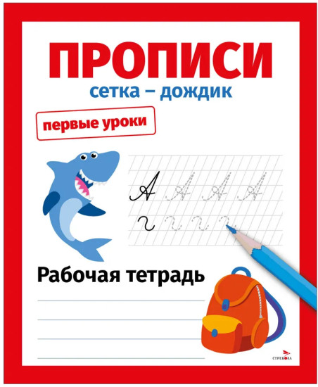 Прописи. Сетка-дождик