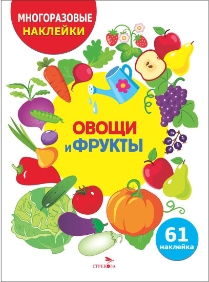 Овощи и фрукты. Многоразовые наклейки