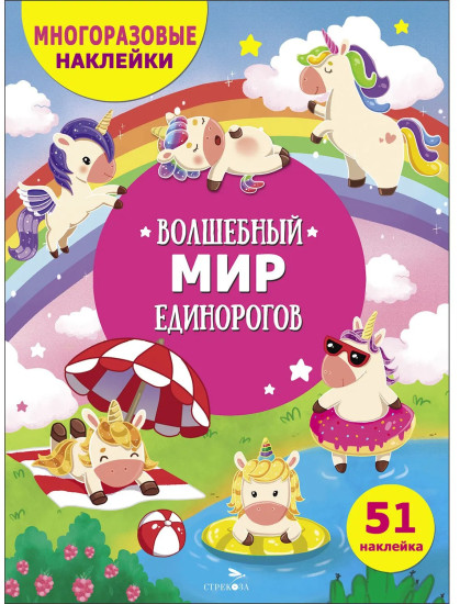 Волшебный мир единорогов. Многоразовые наклейки