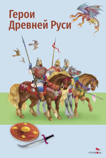 Герои Древней Руси