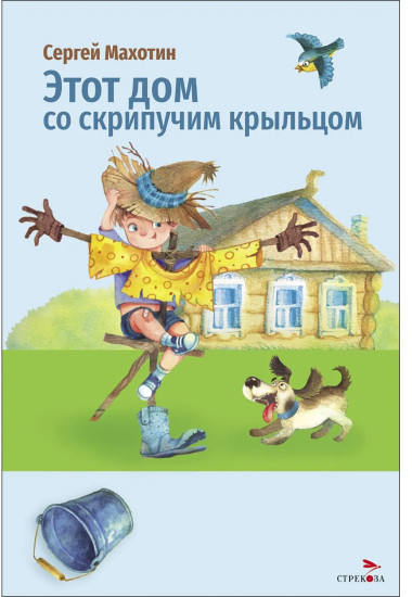 Этот дом со скрипучим крыльцом