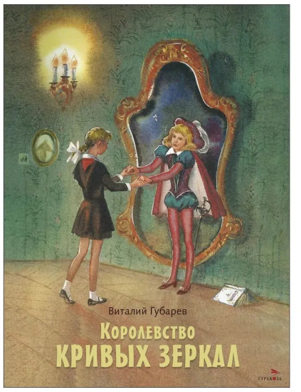 Королевство кривых зеркал