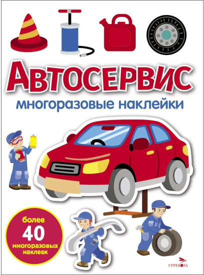 Автосервис. Многоразовые наклейки