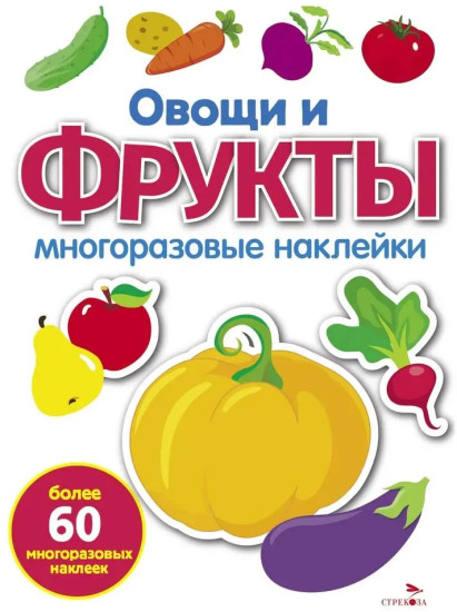 Овощи и фрукты. Многоразовые наклейки