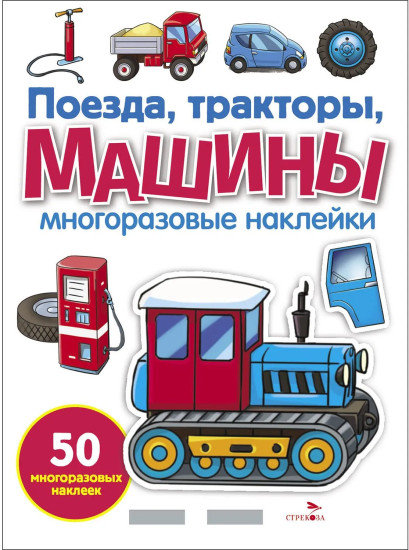 Поезда, тракторы и машины. Многоразовые наклейки