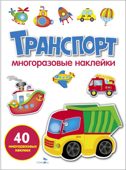 Транспорт. Многоразовые наклейки