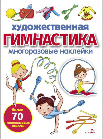 Художественная гимнастика. Многоразовые наклейки