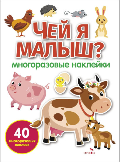 Чей я малыш? Многоразовые наклейки