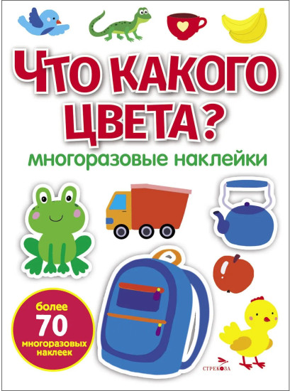 Что какого цвета? Многоразовые наклейки