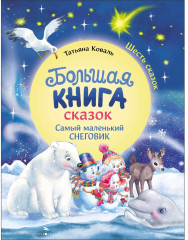 Большая книга сказок. Самый маленький снеговик. Шесть сказок - Фото 2