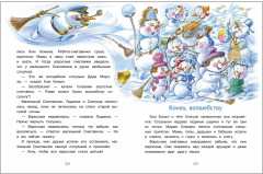 Большая книга сказок. Самый маленький снеговик. Шесть сказок - Фото 5