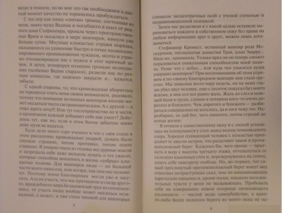 Чего хотят вампиры
