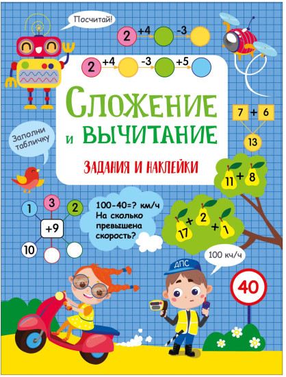 Сложение и вычитание