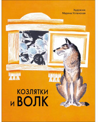 Козлятки и волк - Фото 4