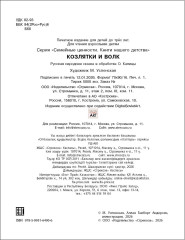 Козлятки и волк - Фото 6