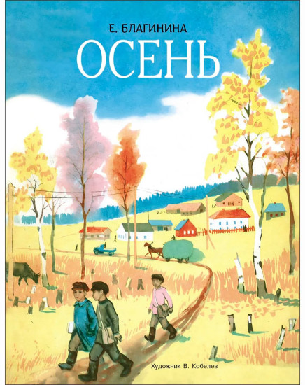 Осень