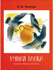 Умная галка - Фото 1