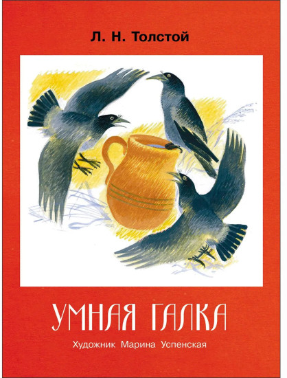 Умная галка