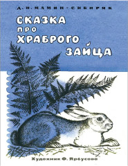 Сказка про храброго зайца - Фото 2