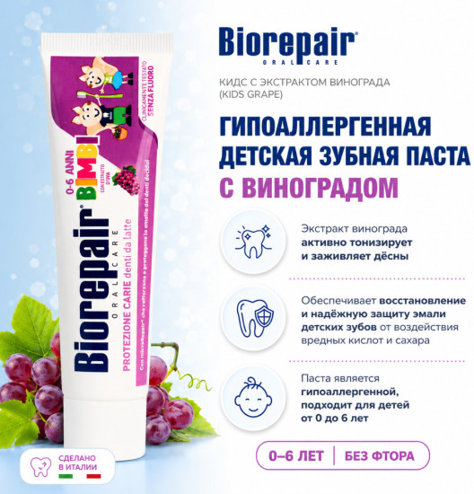 Детская зубная паста с экстрактом винограда 0–6 лет
