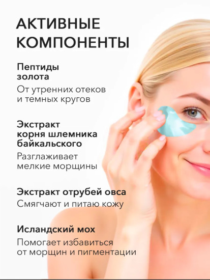 Гидрогелевые маска-патчи для глаз, осветление и укрепление