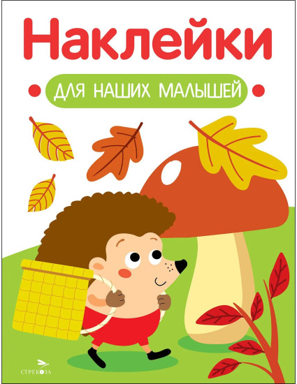 Ёжик. Наклейки для наших малышей. Выпуск 9