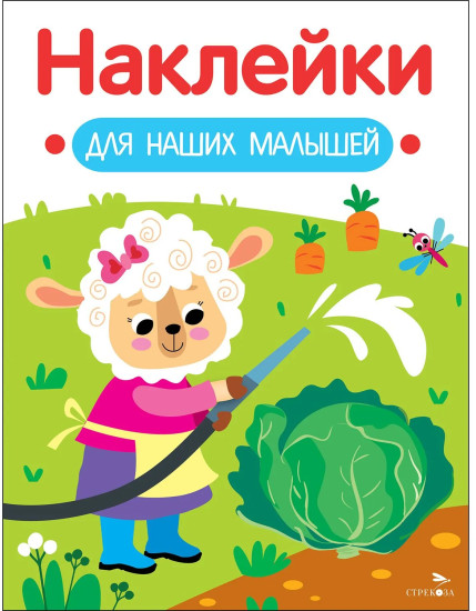 Овечка. Наклейки для наших малышей. Выпуск 10