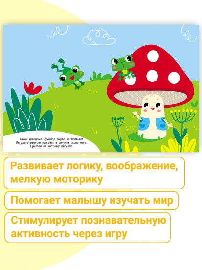 Мухомор и лягушата. Наклейки для наших малышей. Выпуск 11