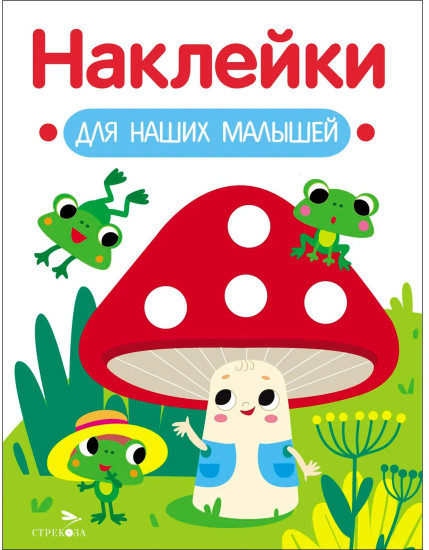 Мухомор и лягушата. Наклейки для наших малышей. Выпуск 11
