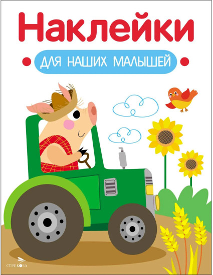 Поросёнок на тракторе. Наклейки для наших малышей. Выпуск 12